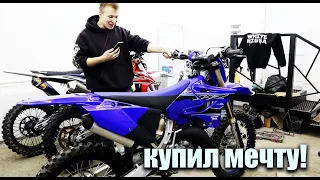 Я КУПИЛ МЕЧТУ! МОЙ НОВЫЙ YAMAHA YZ125! | БАТЯ В ШОКЕ!