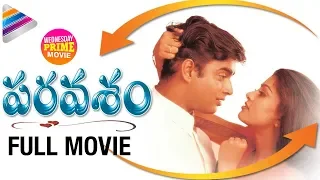 Paravasam Telugu Full Movie | Madhavan | Simran | Sneha | Wednesday Prime Movie |Telugu FilmNagar