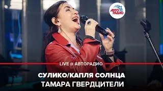 Тамара Гвердцители - Сулико / Капля Солнца (LIVE @ Авторадио)