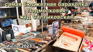 Самая бюджетная Барахолка Подмосковья | Блошиный рынок | Фарфор | Винтаж | Антиквариат | Блошка