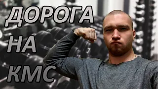 ДОРОГА НА КМС #1