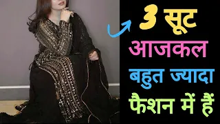 2024 मे ये 3 सूट रहेंगे Trend मे /Trendy suit design/ New suits के डिजाइन/#fashion #trend