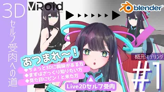 【VRoid｜Blender】3Dセルフ受肉への道#1 概形モデリング編｜Live2Dセルフ受肉Vの新たな挑戦【#新人VTuber｜#神坂仁】#セルフ受肉 #Blender #vroid