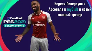 eFootball PES 2021 Season Update | Неделя Ливерпуля и Арсенала в myClub