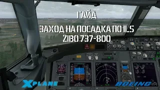 ZIBO 737 ГАЙД | СНИЖЕНИЕ И ЗАХОД ПО ILS