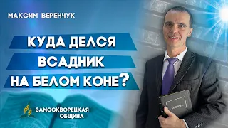 КУДА делся ВСАДНИК на БЕЛОМ КОНЕ ? // Максим Веренчук || Семейные отношения | Проповеди АСД