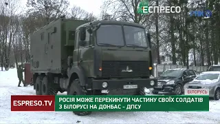 Росія може перекинути частину своїх солдатів з Білорусі на Донбас, – ДПСУ