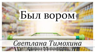 ✔"Был вором"  -  христианский рассказ. Светлана Тимохина МСЦ ЕХБ