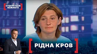 РІДНА КРОВ. Стосується кожного. Ефір від 11.08.2021