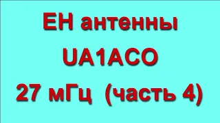 EH (ЕМКОСТНЫЕ) антенны UA1ACO  27 мГц (Часть 4)