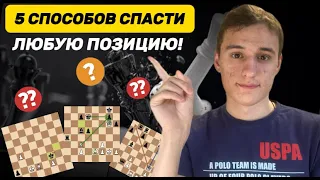 5 СПОСОБОВ СПАСТИ АБСОЛЮТНО ЛЮБУЮ ПОЗИЦИЮ! Хватит СДАВАТЬСЯ!