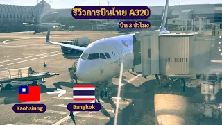 [TRIP REPORT] Thai Airways Airbus A320-200 (Economy Class) Kaohsiung - Bangkok Suvarnabhumi