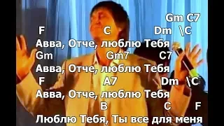 Авва Отче. Слова, аккорды, пентатоника в F. Андрей Кочкин.