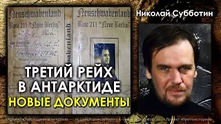 Николай Субботин. Третий Рейх в Антарктиде. Новые документы