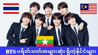 BTS ပရိတ်သတ်အများဆုံးရှိတဲ့နိုင်ငံများ