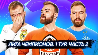 1 ТУР Лиги чемпионов ГЛАЗАМИ ФАНАТОВ разных клубов. Часть 2 / Илья Рожков / Другой Футбол