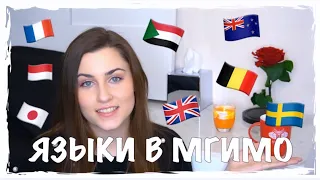 ЯЗЫКИ В МГИМО | НЕЛЬЗЯ САМОСТОЯТЕЛЬНО ВЫБРАТЬ ЯЗЫК?!