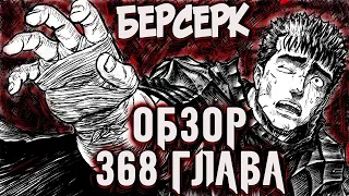 БЕРСЕРК. 368 ГЛАВА [ОБЗОР] ГРИФФИТ УЛЕТЕЛ!!! ГАТС ОПУСТОШЁН. ЭЛЬФХЕЙМУ ВСЁ!!!