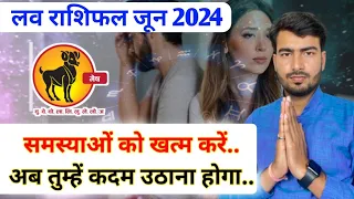 मेष लव राशिफल जून 2024 | mesh love rashifal June 2024 | Aries ♈ love reading June 2024