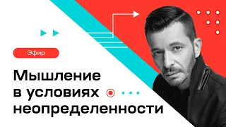 Мышление в условиях неопределенности | Андрей Курпатов