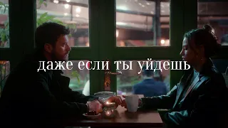 Aslan&Devin//Даже если ты уйдешь//Aile