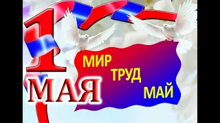 Поздравляю с 1 мая, друзья!!!