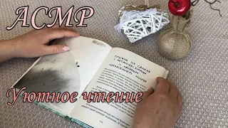 АСМР//Чтение близким шепотом 📖 Треск огня/ Релакс 💆🏻‍♀️