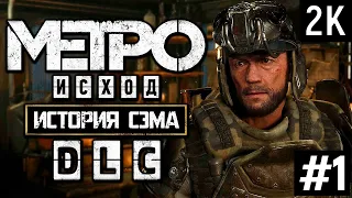 ПРОХОЖДЕНИЕ METRO EXODUS DLC (Enhanced Edition) - ИСТОРИЯ СЭМА [2K RTX] ➤ Стрим 1