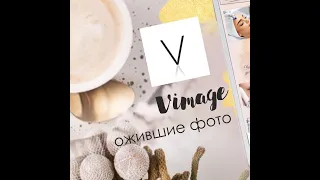 Обзор приложения vimage