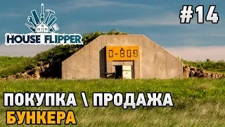 House Flipper #14 Покупкапродажа бункера (ОГРОМНАЯ ПРИБЫЛЬ)