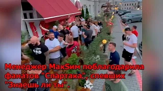 Менеджер МакSим поблагодарила фанатов "Спартака", спевших "Знаешь ли ты".