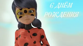 Collab Miraculous ladybug • Музыкальная нарезка Happy birthday •Sparkle• #засремвсемподписки #УРА