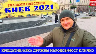 Киев 2021 Глазами Одессита / Смотрим: Крещатик, Арка Дружбы народов, Мост Кличко, Владимирская горка