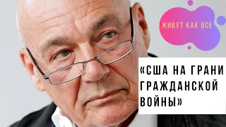 Познер заявил, что США находятся на грани гражданской войны