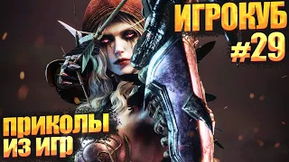 Приколы в играх / Best Coub подборка / Игрокуб # 29