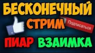 Взаимная подписка ПИАР ВАШЕГО КАНАЛА ОЦЕНКА