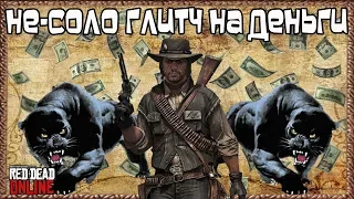 Глитч на Бесконечные Деньги в Red Dead Online