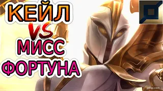 Кейл VS Мисс Фортуна (бот) ➤ Игра со стрима ● He гайд на Кейл ● Лига Легенд - League of Legends