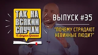 "Почему страдают невинные люди?" 🤔  | "Так, на всякий случай" с Артуром Гукасяном