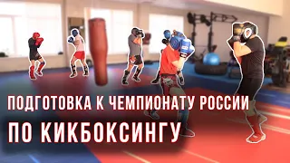 Подготовка на чемпионат России по кикбоксингу 2021 Спарринги