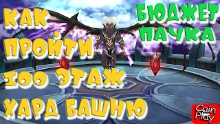 🔥Башня HARD 100 этаж! БЮДЖЕТНАЯ пачка🔥100 ТОА HARD Босс Астарос🔥Summoners War🔥