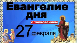 Евангелие дня с толкованием 27 февраля 2024 года  90,120 псалом  Отче наш