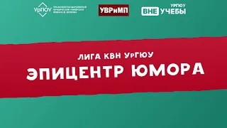 "ЭПИЦЕНТР ЮМОРА 2023" | 1/2 финала
