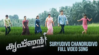 Suryudivo Chandrudivo Full Song | Krishnan Malayalam Video Song | Mahesh Babu | Vijaya Shanthi | DSP