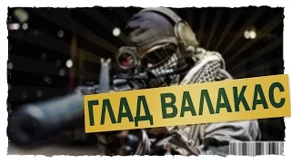 ГЛАД ВАЛАКАС - STREAM 30 ДЕКАБРЯ