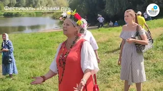 Фестиваль казачьей культуры "Kazaki.ru", Раменское, 05.08.2023