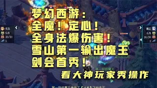 梦幻西游：全魔！定心！全身法爆伤害！雪山第一输出魔王剑会首秀