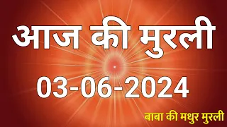 03 June 2024 Aaj ki murli / Aaj ki Murli | आज की मुरली | 03-06-2024 | daily murli | today murali