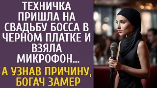 Техничка пришла на свадьбу босса в черном платке и взяла микрофон… А узнав причину, богач замер…