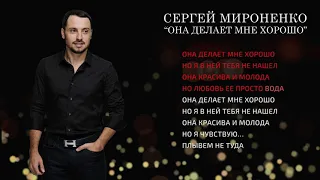 ОНА ДЕЛАЕТ МНЕ ХОРОШО – Сергей Мироненко (Music)